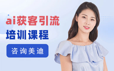 佛山ai获客引流培训课程