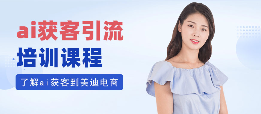 佛山ai获客引流培训课程 - 美迪电商教育