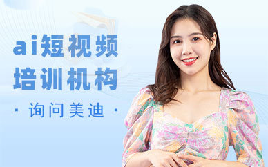 中山ai短视频培训机构