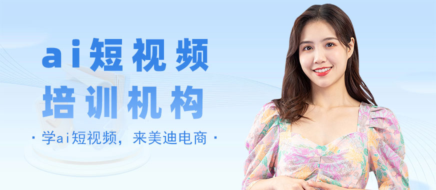 中山ai短视频培训机构 - 美迪电商教育