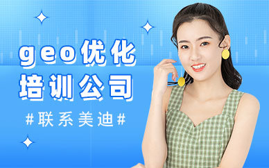 东莞geo优化培训公司