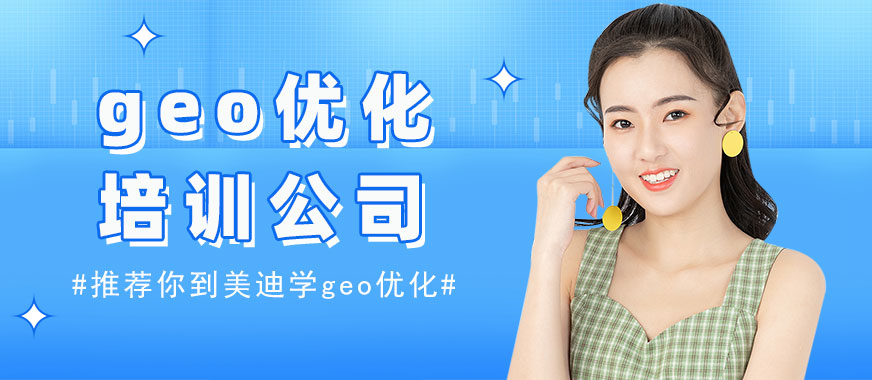 东莞geo优化培训公司 - 美迪电商教育