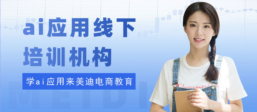 深圳ai应用线下培训机构 - 美迪电商教育