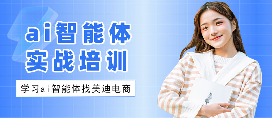 江门ai智能体实战培训课程 - 美迪电商教育