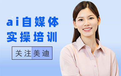 北京ai自媒体实操培训班