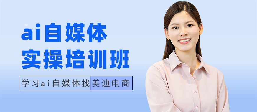北京ai自媒体实操培训班 - 美迪电商教育