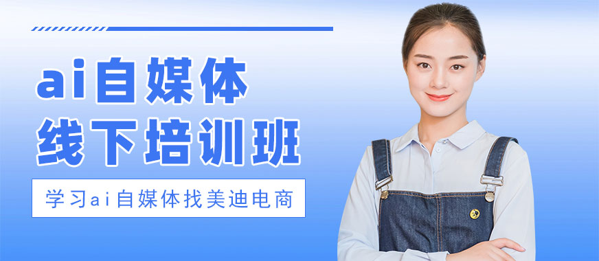 长沙ai自媒体线下培训班 - 美迪电商教育