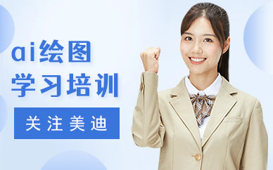 武汉ai绘图学习培训班