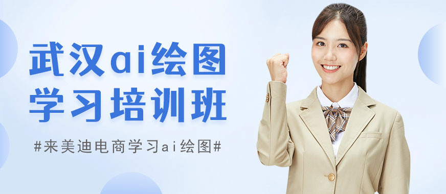 武汉ai绘图学习培训班 - 美迪电商教育