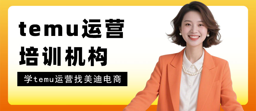 中山temu运营培训机构 - 美迪电商教育