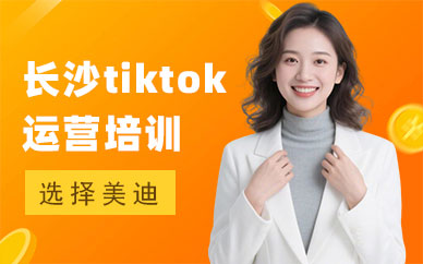 长沙tiktok运营培训班