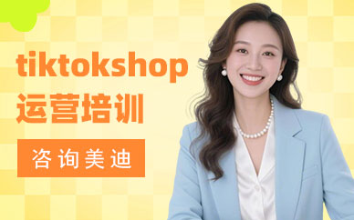 东莞tiktokshop运营培训班