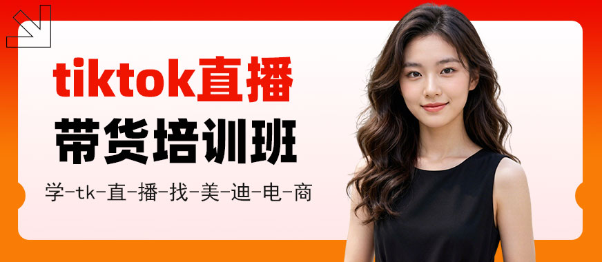 武汉tiktok直播带货培训班 - 美迪电商教育