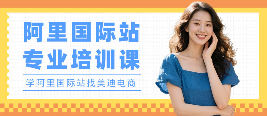 北京阿里国际站专业培训课 - 美迪电商教育