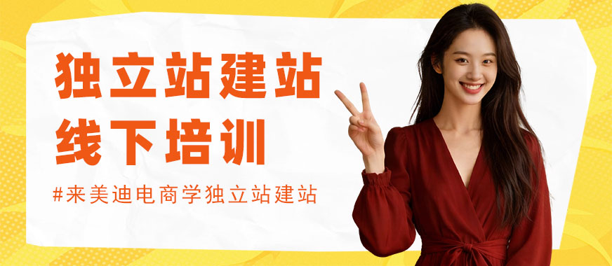 广州独立站建站线下培训机构 - 美迪电商教育