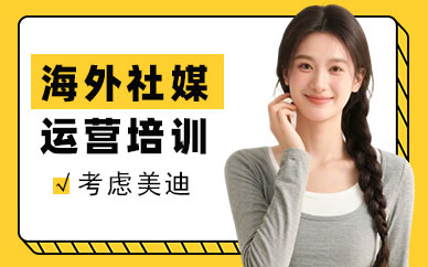 佛山海外社媒运营培训班