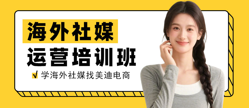 佛山海外社媒运营培训班 - 美迪电商教育