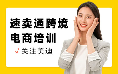 武汉速卖通跨境电商培训课程