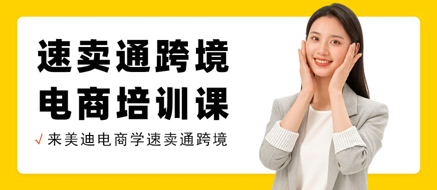 武汉速卖通跨境电商培训课程 - 美迪电商教育