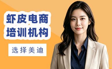 江门虾皮电商培训机构