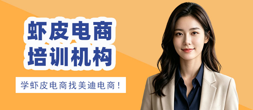 江门虾皮电商培训机构 - 美迪电商教育