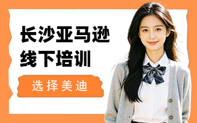 长沙亚马逊线下培训班