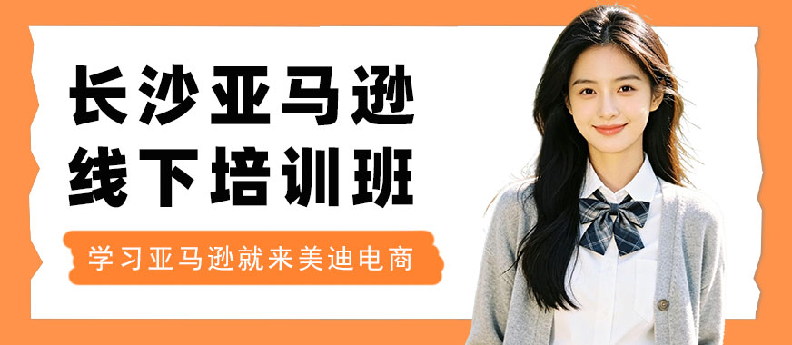 长沙亚马逊线下培训班 - 美迪电商教育