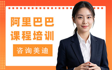 江门阿里巴巴课程培训班