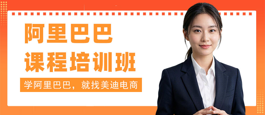 江门阿里巴巴课程培训班 - 美迪电商教育