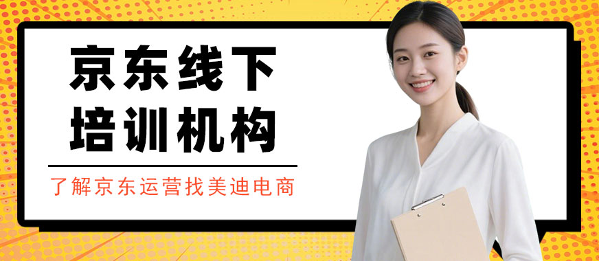 北京京东线下培训机构 - 美迪电商教育