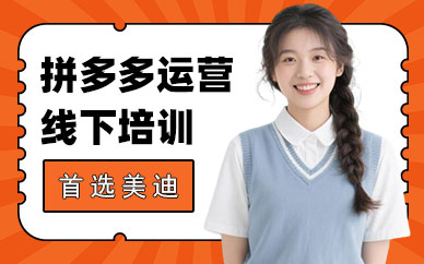 武汉拼多多运营线下培训班