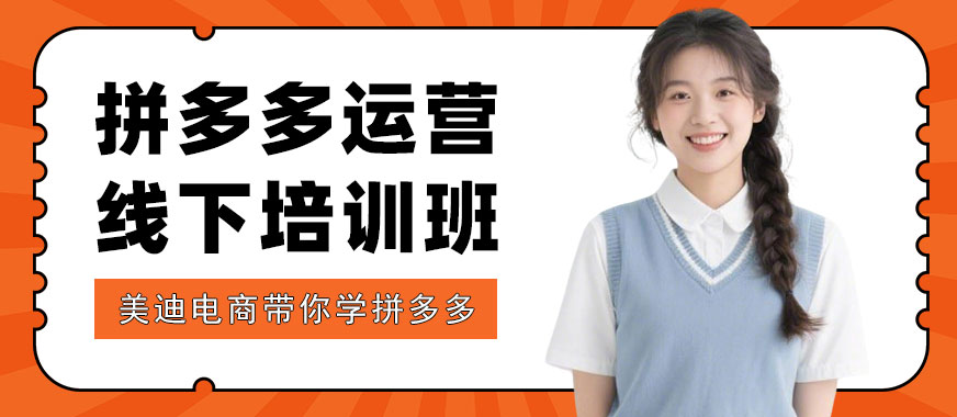 武汉拼多多运营线下培训班 - 美迪电商教育