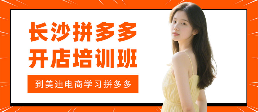 长沙拼多多开店培训班 - 美迪电商教育
