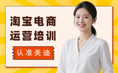 长沙淘宝电商运营培训班