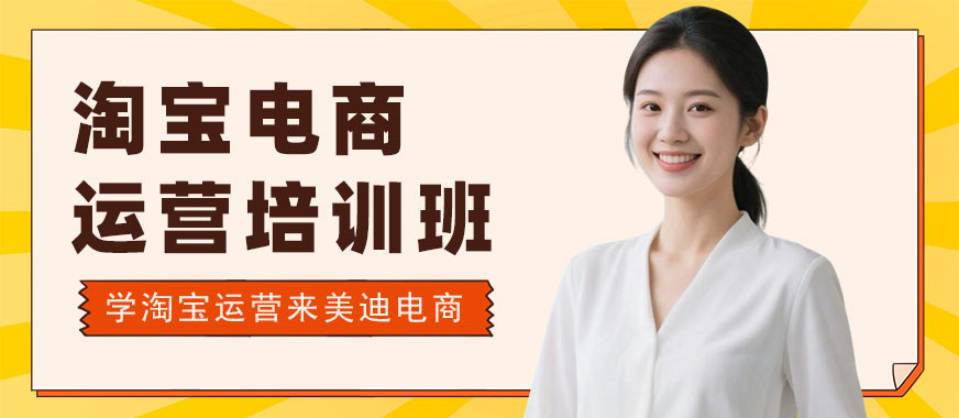 长沙淘宝电商运营培训班 - 美迪电商教育