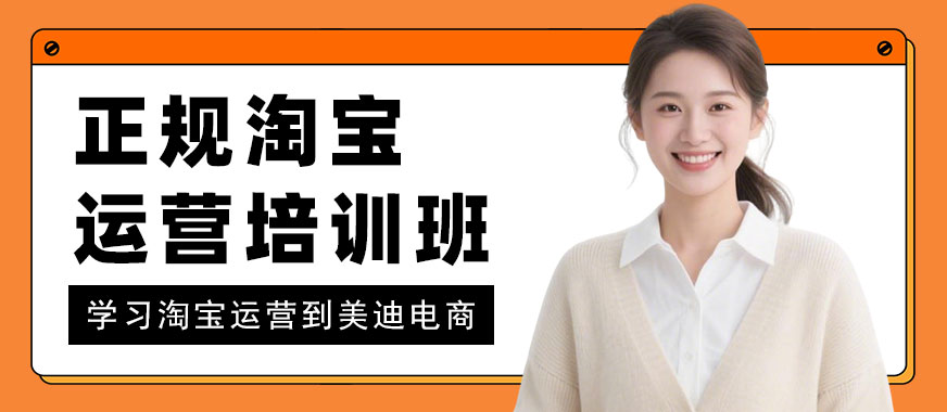 江门正规淘宝运营培训班 - 美迪电商教育