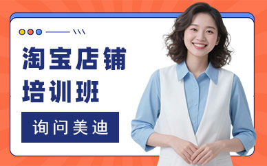 北京淘宝店铺培训班