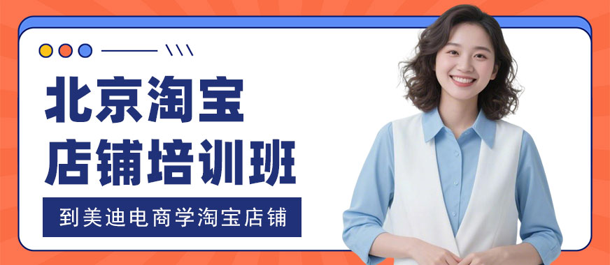 北京淘宝店铺培训班 - 美迪电商教育