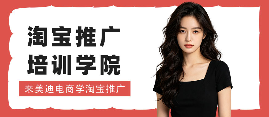 武汉淘宝推广培训学院 - 美迪电商教育