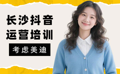 长沙抖音运营培训班