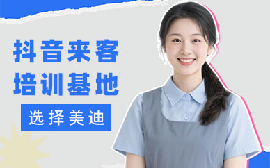 深圳抖音来客培训基地
