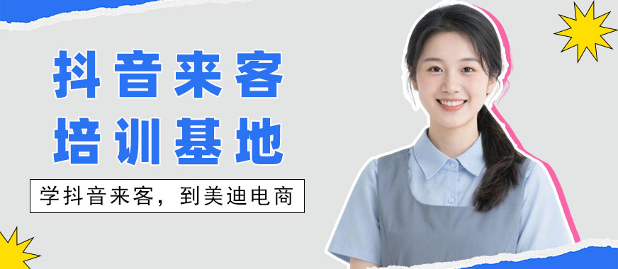 深圳抖音来客培训基地 - 美迪电商教育