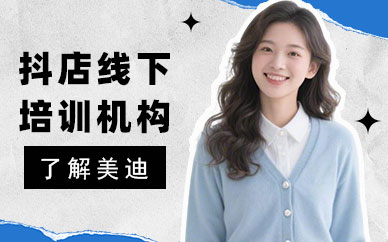 长沙抖音小店线下培训机构