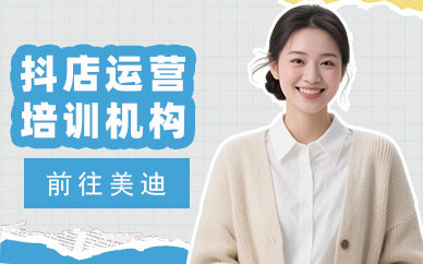武汉抖店运营培训机构