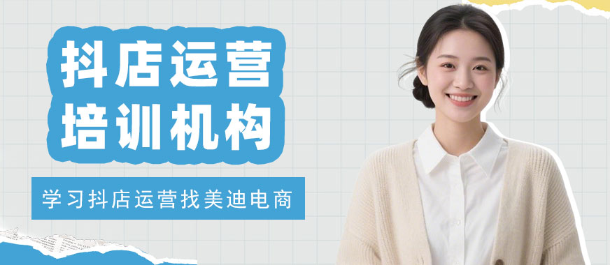 武汉抖店运营培训机构 - 美迪电商教育