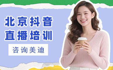 北京抖音直播培训班
