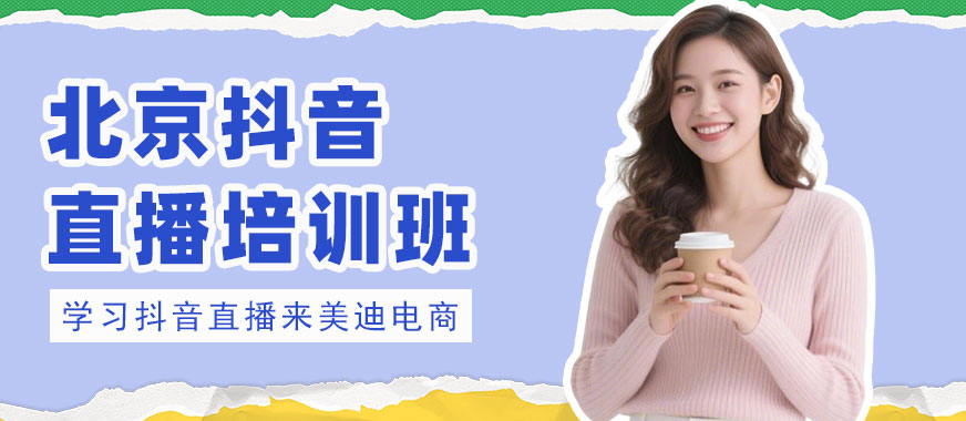 北京抖音直播培训班 - 美迪电商教育
