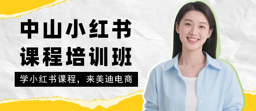 中山小红书课程培训班 - 美迪电商教育