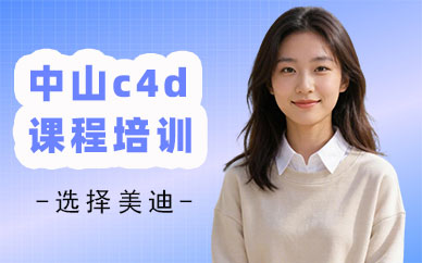中山c4d课程培训班