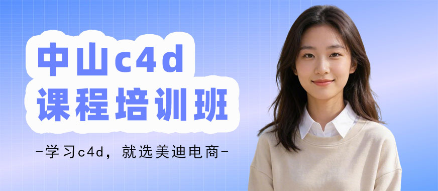 中山c4d课程培训班 - 美迪电商教育